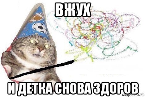 вжух и детка снова здоров, Мем Вжух