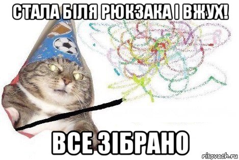 стала біля рюкзака і вжух! все зібрано, Мем Вжух