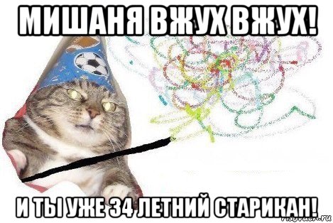 мишаня вжух вжух! и ты уже 34 летний старикан!, Мем Вжух