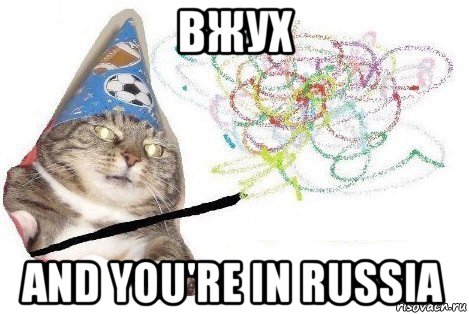 вжух and you're in russia, Мем Вжух