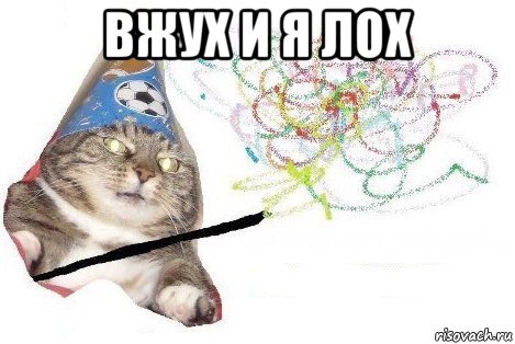 вжух и я лох , Мем Вжух