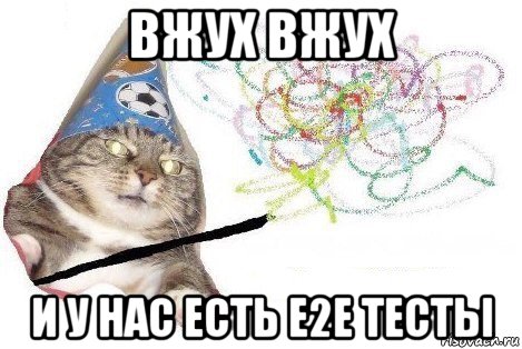 вжух вжух и у нас есть e2e тесты, Мем Вжух