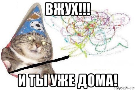 вжух!!! и ты уже дома!, Мем Вжух