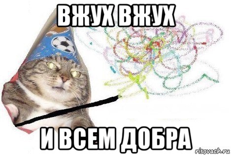 вжух вжух и всем добра, Мем Вжух