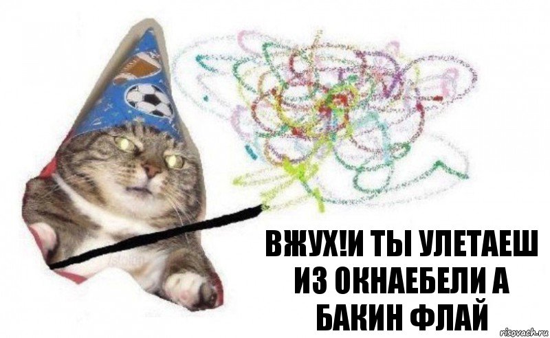 вжух!и ты улетаеш из окнаЕБЕЛИ А БАКИН ФЛАЙ, Комикс    Вжух