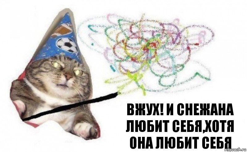 Вжух! и Снежана любит себя,хотя она любит себя, Комикс    Вжух