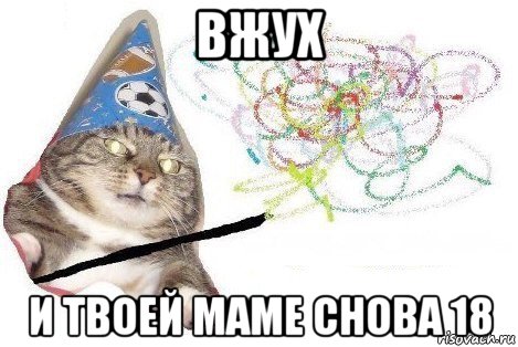 вжух и твоей маме снова 18, Мем Вжух