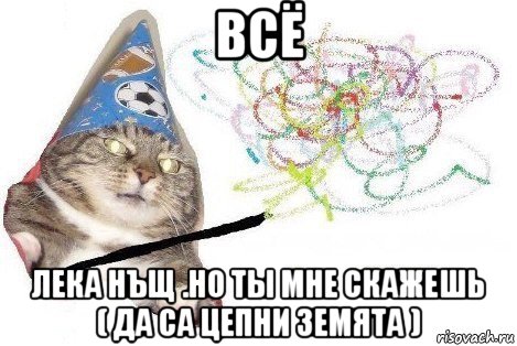 всё лека нъщ .но ты мне скажешь ( да са цепни земята ), Мем Вжух