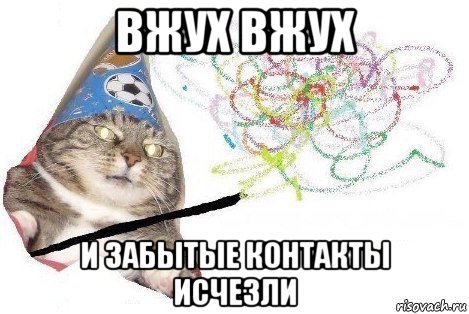 вжух вжух и забытые контакты исчезли, Мем Вжух