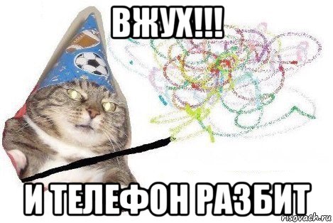 вжух!!! и телефон разбит, Мем Вжух