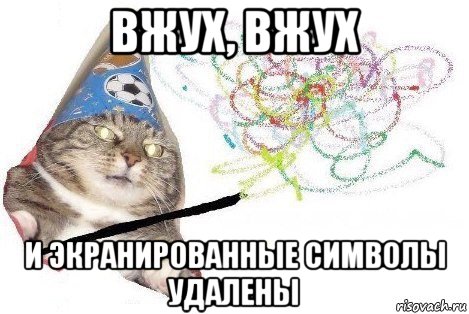 вжух, вжух и экранированные символы удалены, Мем Вжух