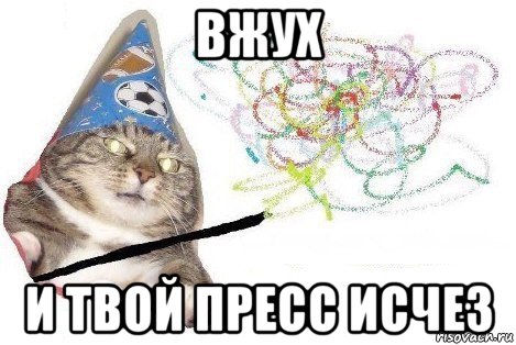 вжух и твой пресс исчез, Мем Вжух