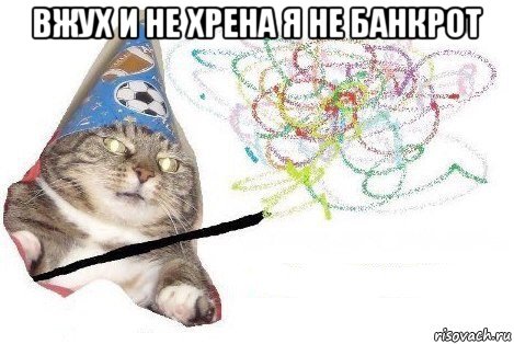 вжух и не хрена я не банкрот , Мем Вжух