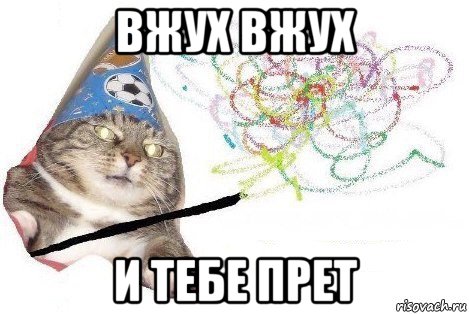 вжух вжух и тебе прет, Мем Вжух