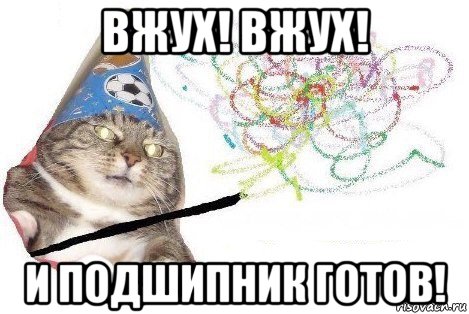 вжух! вжух! и подшипник готов!, Мем Вжух