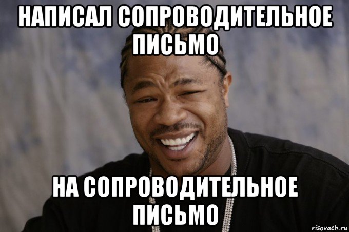 написал сопроводительное письмо на сопроводительное письмо