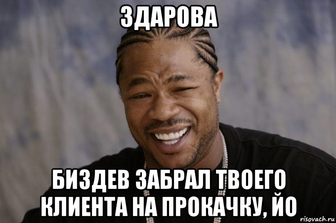 здарова биздев забрал твоего клиента на прокачку, йо