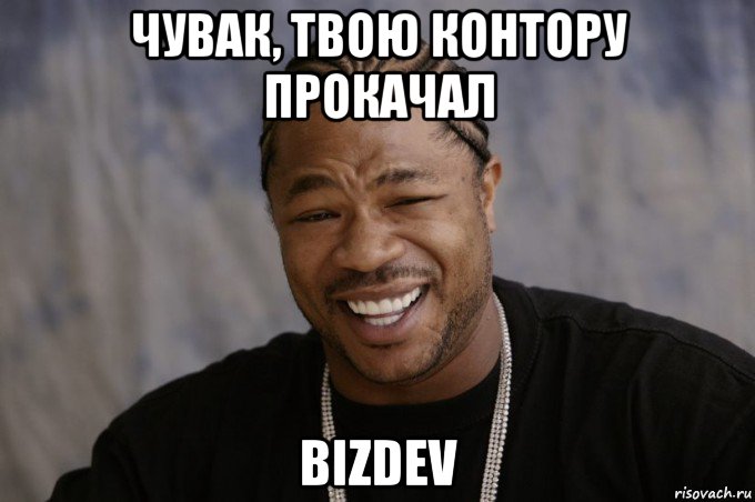 чувак, твою контору прокачал bizdev