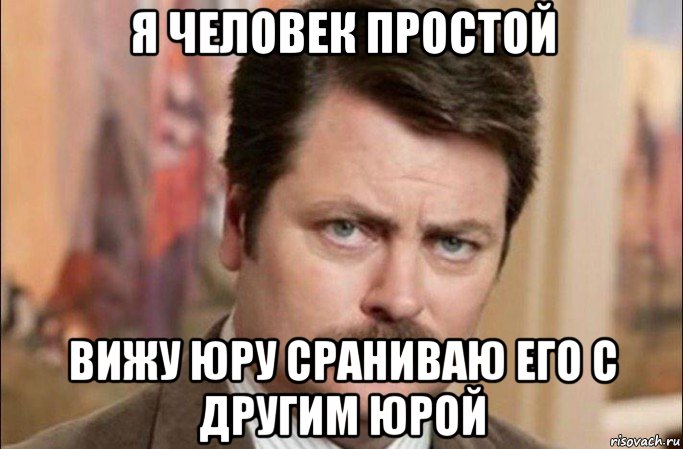 я человек простой вижу юру сраниваю его с другим юрой, Мем  Я человек простой