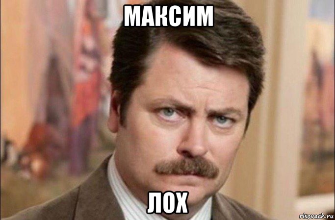 максим лох, Мем  Я человек простой