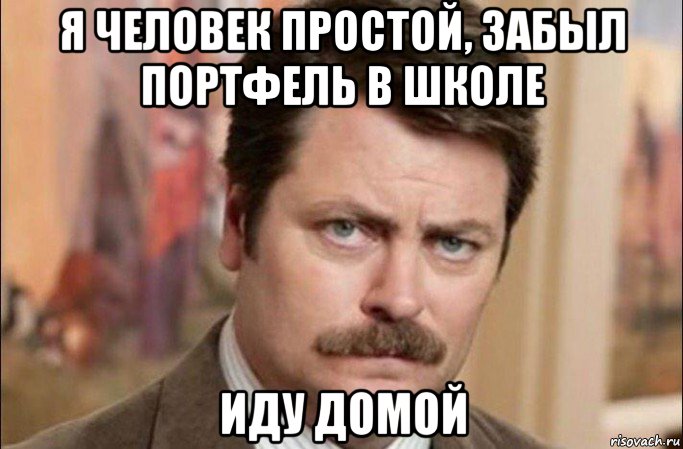 я человек простой, забыл портфель в школе иду домой, Мем  Я человек простой