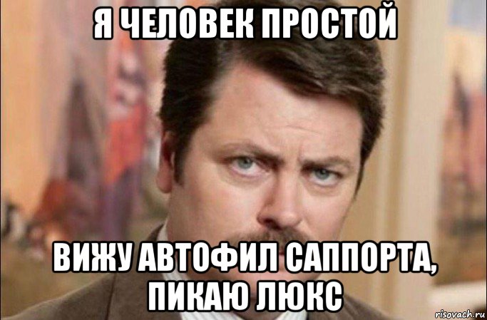 я человек простой вижу автофил саппорта, пикаю люкс, Мем  Я человек простой