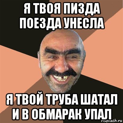 я твоя пизда поезда унесла я твой труба шатал и в обмарак упал, Мем Я твой дом труба шатал