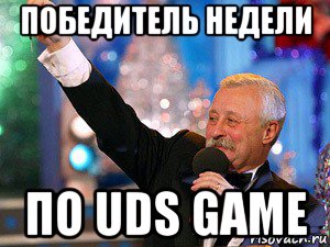 победитель недели по uds game, Мем якубович