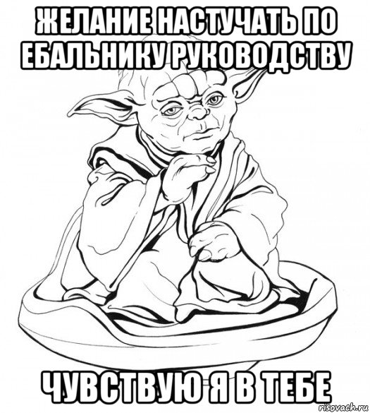 желание настучать по ебальнику руководству чувствую я в тебе