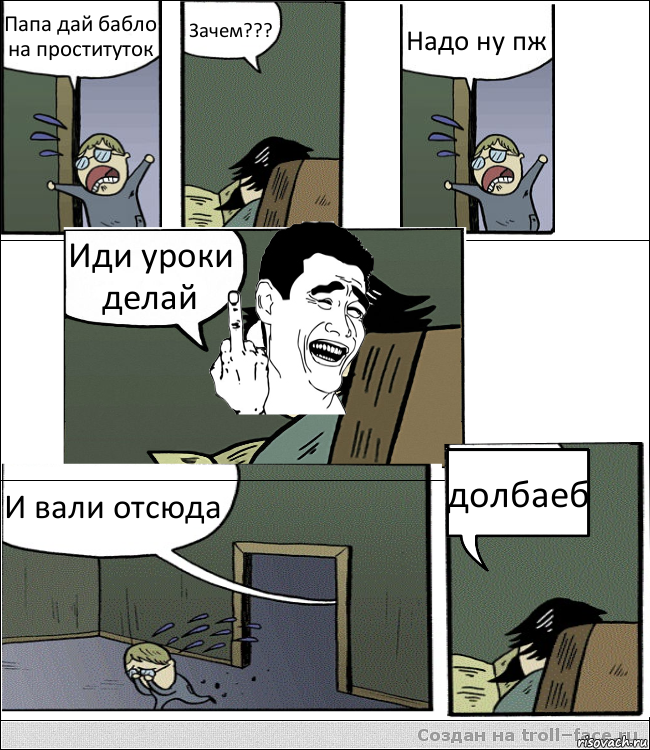 Папа дай бабло на проституток Зачем??? Надо ну пж Иди уроки делай И вали отсюда долбаеб, Комикс  ыыы писюн