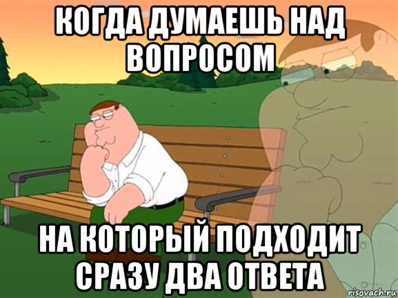 когда думаешь над вопросом на который подходит сразу два ответа, Мем Задумчивый Гриффин