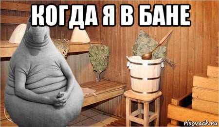 когда я в бане 