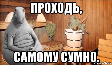 проходь, самому сумно.