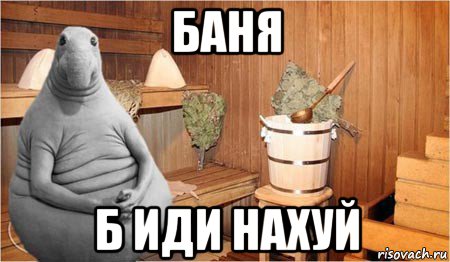 баня б иди нахуй, Мем  Ждун в бане