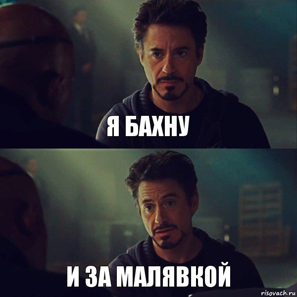 я бахну и за малявкой