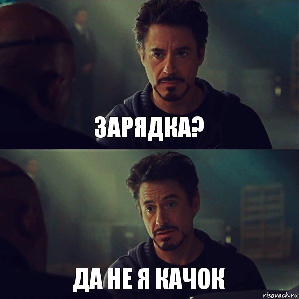 зарядка? да не я качок