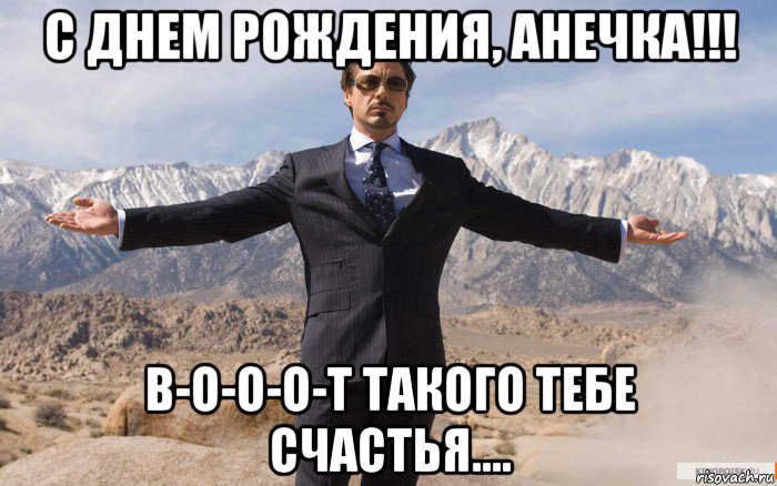 с днем рождения, анечка!!! в-о-о-о-т такого тебе счастья...., Мем железный человек