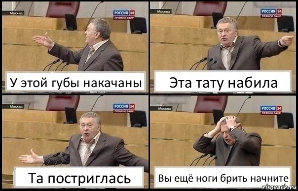 У этой губы накачаны Эта тату набила Та постриглась Вы ещё ноги брить начните, Комикс Жирик в шоке хватается за голову