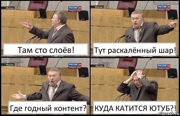 Там сто слоёв! Тут раскалённый шар! Где годный контент? КУДА КАТИТСЯ ЮТУБ?!, Комикс Жирик в шоке хватается за голову