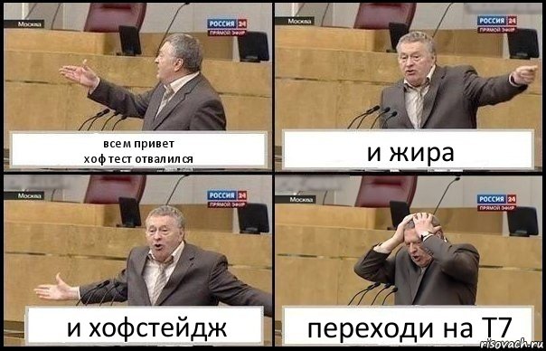 всем привет
хоф тест отвалился и жира и хофстейдж переходи на Т7, Комикс Жирик в шоке хватается за голову