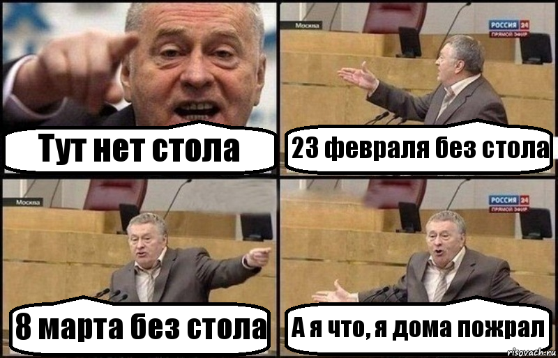 Тут нет стола 23 февраля без стола 8 марта без стола А я что, я дома пожрал, Комикс Жириновский