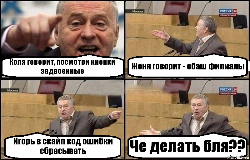 Коля говорит, посмотри кнопки задвоенные Женя говорит - ебаш филиалы Игорь в скайп код ошибки сбрасывать Че делать бля??, Комикс Жириновский