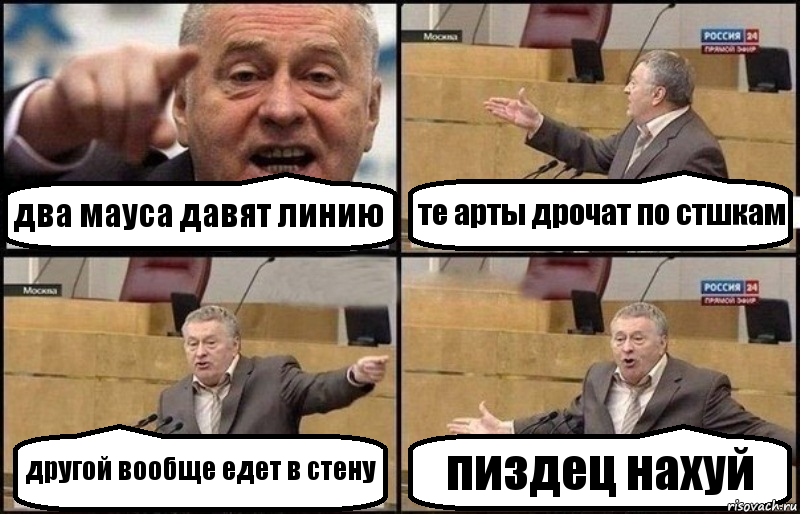 два мауса давят линию те арты дрочат по стшкам другой вообще едет в стену пиздец нахуй, Комикс Жириновский