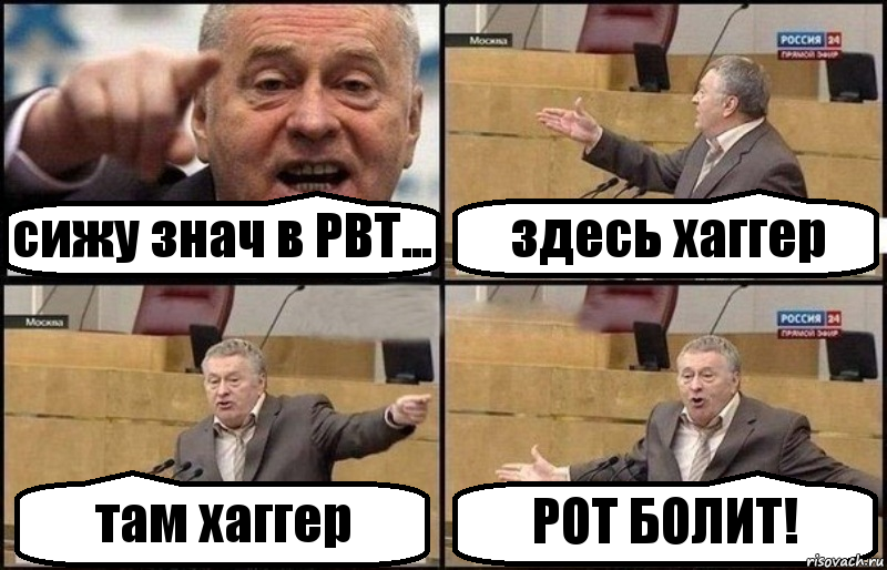 сижу знач в PBT... здесь хаггер там хаггер РОТ БОЛИТ!, Комикс Жириновский