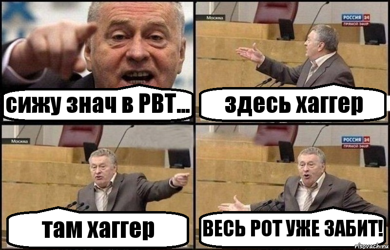 сижу знач в PBT... здесь хаггер там хаггер ВЕСЬ РОТ УЖЕ ЗАБИТ!, Комикс Жириновский