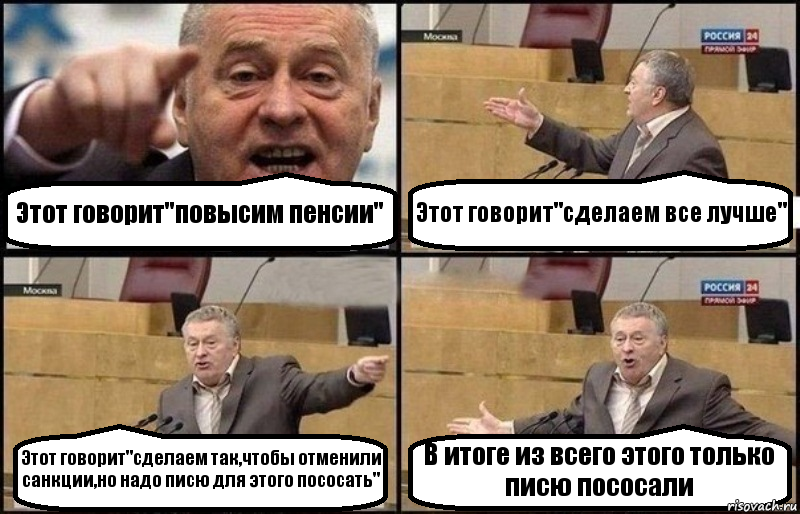 Этот говорит"повысим пенсии" Этот говорит"сделаем все лучше" Этот говорит"сделаем так,чтобы отменили санкции,но надо писю для этого пососать" В итоге из всего этого только писю пососали, Комикс Жириновский