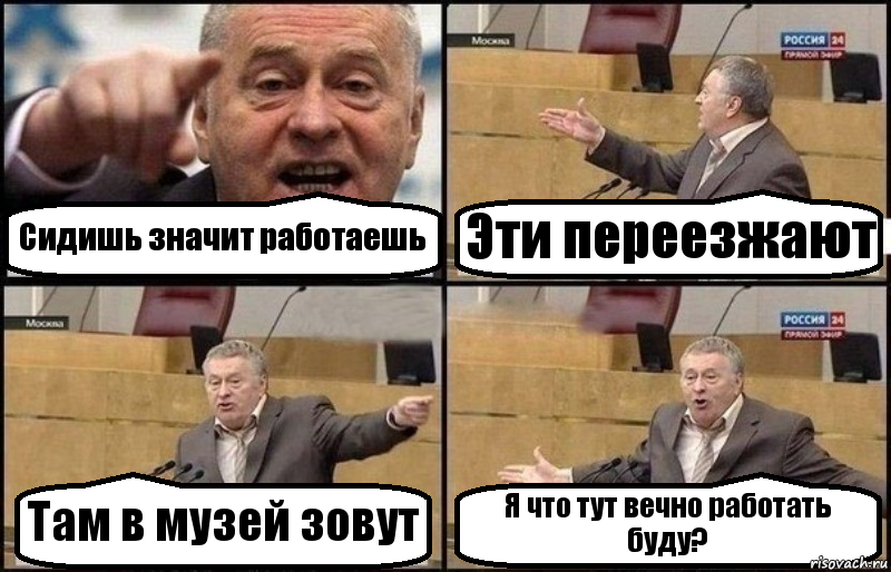 Сидишь значит работаешь Эти переезжают Там в музей зовут Я что тут вечно работать буду?, Комикс Жириновский