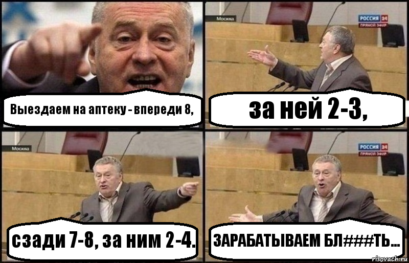 Выездаем на аптеку - впереди 8, за ней 2-3, сзади 7-8, за ним 2-4. ЗАРАБАТЫВАЕМ БЛ###ТЬ..., Комикс Жириновский