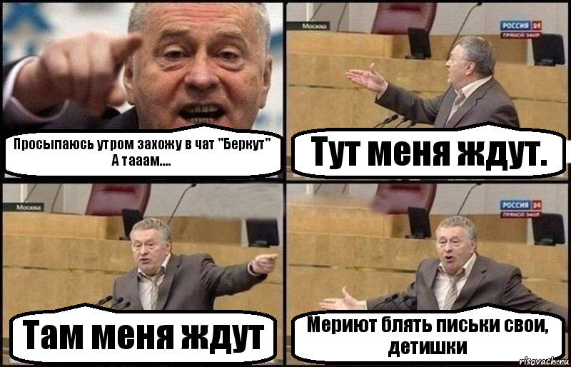 Просыпаюсь утром захожу в чат "Беркут"
А тааам.... Тут меня ждут. Там меня ждут Мериют блять письки свои, детишки, Комикс Жириновский