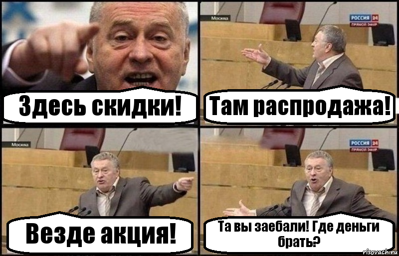 Здесь скидки! Там распродажа! Везде акция! Та вы заебали! Где деньги брать?, Комикс Жириновский